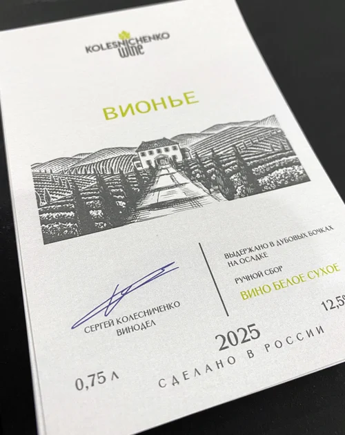 Этикетки на бутылки вина